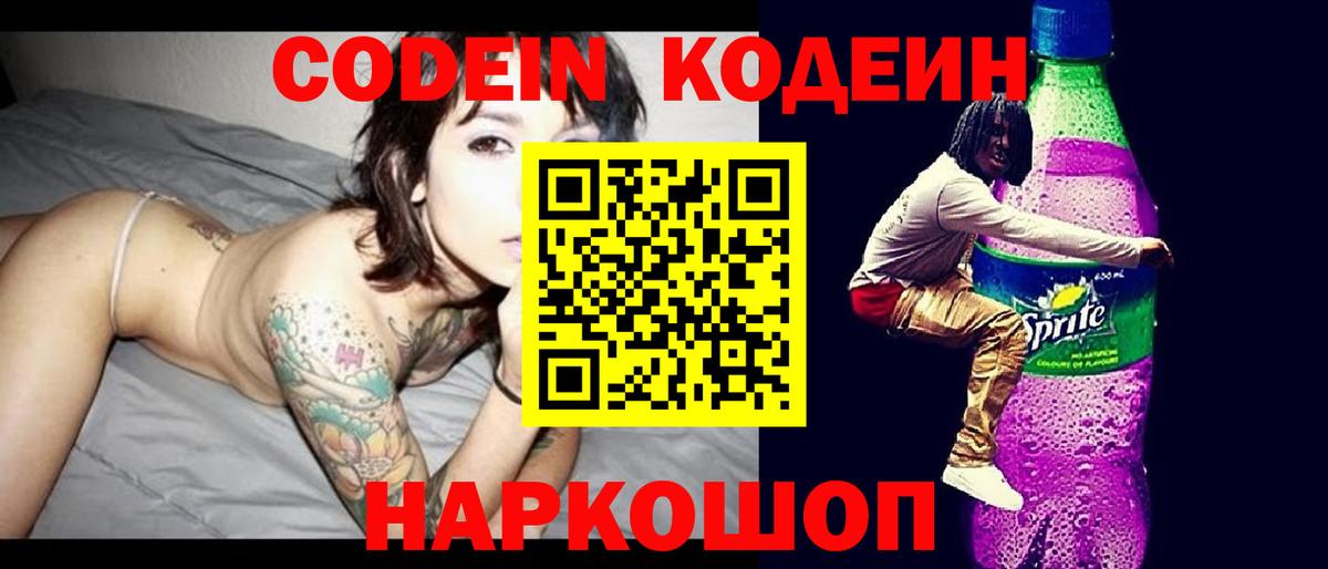 Codein напиток Lean (лин) Нальчик